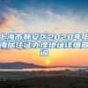 上海市静安区2020年上海居住证办理地址详细查询