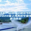 评审、立项、资助环节向2022届上海高校毕业生适当倾斜