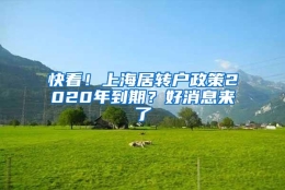 快看！上海居转户政策2020年到期？好消息来了