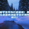 留学生可以打疫苗啦！那么英国各地留学生该如何预约？