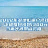 2022年多地低保户涨钱，深圳每月涨到1300元，3类人被取消资格