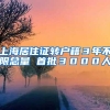 上海居住证转户籍３年不限总量 首批３０００人