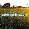 上海居住证积分2019