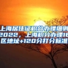 上海居住证积分办理细则2022，上海积分办理16区地址+120分打分标准