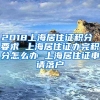 2018上海居住证积分 要求 上海居住证办完积分怎么办 上海居住证申请落户