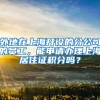 外地在上海开设的分公司的员工，能申请办理上海居住证积分吗？