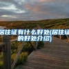 居住证有什么好处(居住证的好处介绍)