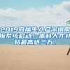 2019应届生入户深圳申报系统启动！本科人才补贴最高达三万！