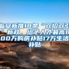 临安新推18条“双招双引”新政，给予人才最高800万购房补贴17万生活补贴