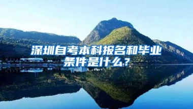 深圳自考本科报名和毕业条件是什么？