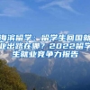 海滨留学：留学生回国就业出路在哪？2022留学生就业竞争力报告