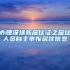 办理深圳新居住证之居住人员自主申报居住信息