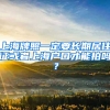 上海牌照一定要长期居住证或者上海户口才能拍吗？