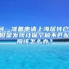 问：准备申请上海居转户，但是发现社保个税不匹配应该怎么办？