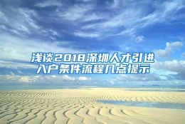 浅谈2018深圳人才引进入户条件流程几点提示