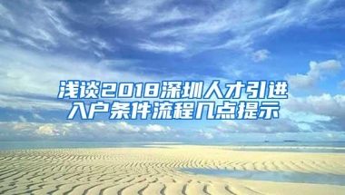 浅谈2018深圳人才引进入户条件流程几点提示