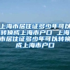 上海市居住证多少年可以转换成上海市户口 上海市居住证多少年可以转换成上海市户口