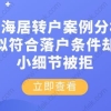 上海居转户案例分析！看似符合落户条件却因小细节被拒