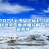 2022上海居住证积分紧缺急需专业可加分的“隐藏条件”