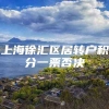 上海徐汇区居转户积分一票否决