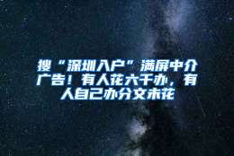 搜“深圳入户”满屏中介广告！有人花六千办，有人自己办分文未花