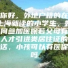 你好，外地户籍的在上海就读的小学生，如何参加医保若父母有人才引进类居住证的话，小孩可以有医保吗