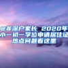 @非深户家长 2020年小一初一学位申请居住证热点问题看这里