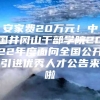 安家费20万元！中国井冈山干部学院2022年度面向全国公开引进优秀人才公告来啦