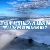 深圳市新引进人才租房和生活补贴要如何领取？