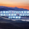 上海落户：2021年整体情况分析回顾，以及2022年展望