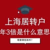 2022年上海居转户中的5年3倍社保指的什么？申请需要哪些条件？