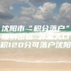 沈阳市“积分落户”细则出台 外来人口积120分可落户沈阳