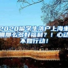 2020留学生落户上海坐拥那么多好福利？！心动不如行动！