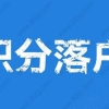 什么原因导致你上海积分落户一次次被拒？-真实案例帮你分析！