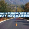 2018年深圳户口遭遇滑铁卢？这套路防不胜防啊！