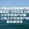 上海人才引进落户流程状态 2018年上海人才引进落户社保 上海人才引进落户批复进度查询