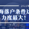 2022年上海人才引进落户条件，上海落户条件这次力度最大