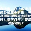 在上海，在上海读书的外地生中专生，可以考护理的大专院校吗？要学几年？要是考好考吗？