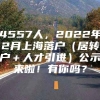 4557人，2022年2月上海落户（居转户＋人才引进）公示来啦！有你吗？