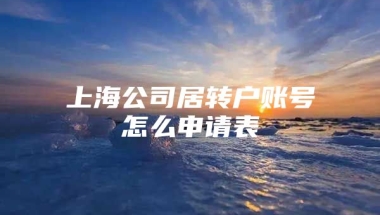 上海公司居转户账号怎么申请表