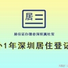 深圳居住证办理条件，登记不满一年怎么办？