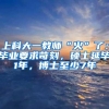 上科大一教师“火”了：毕业要求苛刻，硕士延毕1年，博士至少7年