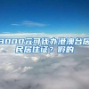 3000元可代办港澳台居民居住证？假的