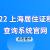 2022上海居住证积分查询系统官网，附积分相关官网整理