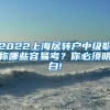 2022上海居转户中级职称哪些容易考？你必须明白!