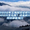 2020年上海居住证积分120分怎么算？这些积分项目都能加分