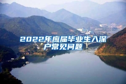 2022年应届毕业生入深户常见问题