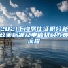 2021上海居住证积分新政策标准及申请材料办理流程