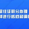 上海居住证积分办理，是怎样进行调档和核档的？