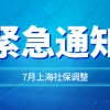 紧急通知！7月上海积分落户社保基数调整为10338元